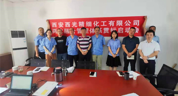 2021年9月13日西安西光精细化工有限公司两化融合管理体系升级版贯标启动大会顺利召开