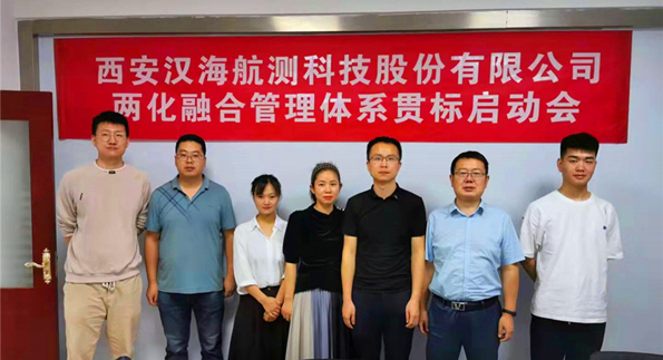2021年9月1日西安汉海航测科技股份有限公司两化融合管理体系贯标启动会召开